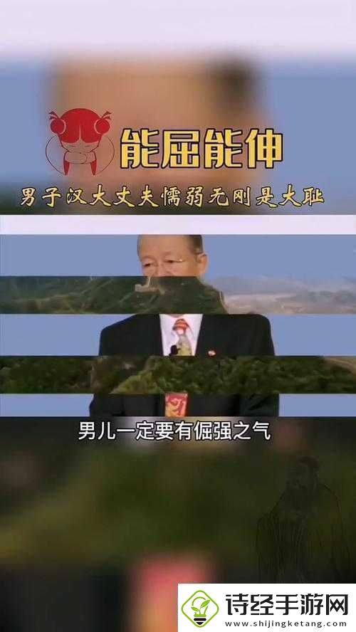 能伸不能屈的男人