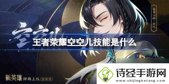 王者荣耀空空儿技能是什么
