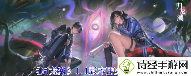 归龙潮1.1版本更新内容一览