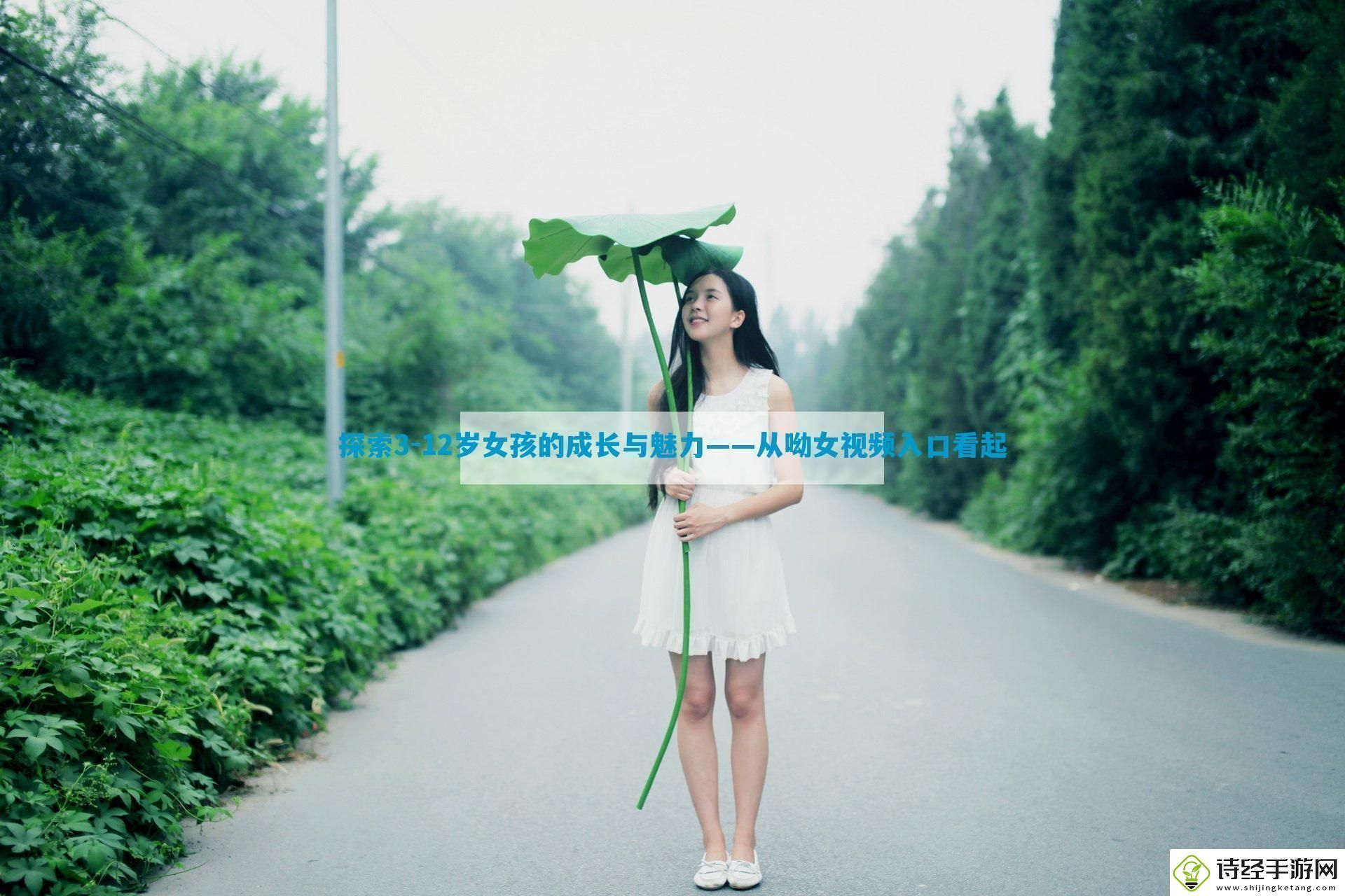 探索312岁女孩的成长与魅力——从呦女入口看起