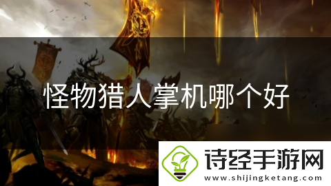 怪物猎人掌机哪个好