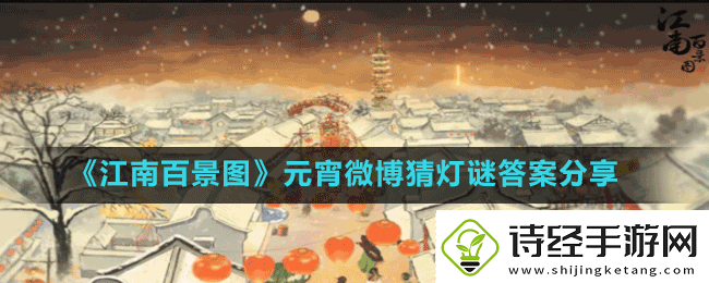 江南百景图元宵节活动猜灯谜答案是什么2023元宵微博猜灯谜答案分享