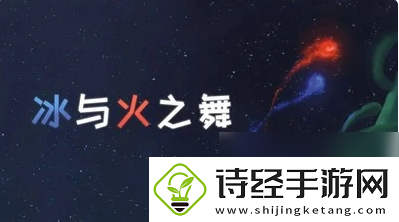 冰与火之舞大雪花在哪里找