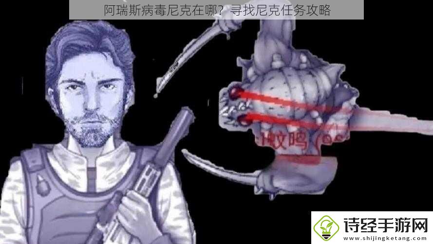阿瑞斯病毒尼克在哪寻找尼克任务攻略