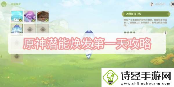 原神潜能焕发第一天攻略