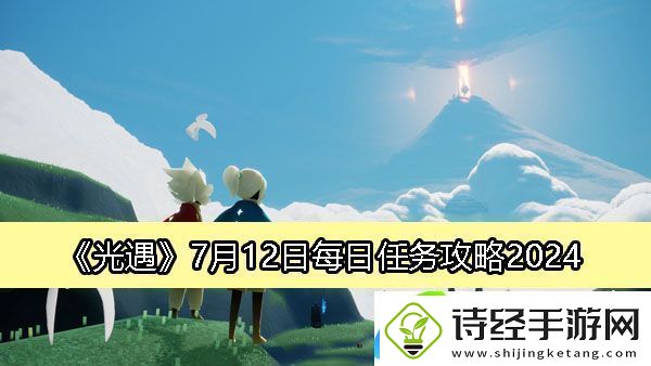 光遇7月12日每日任务攻略2024