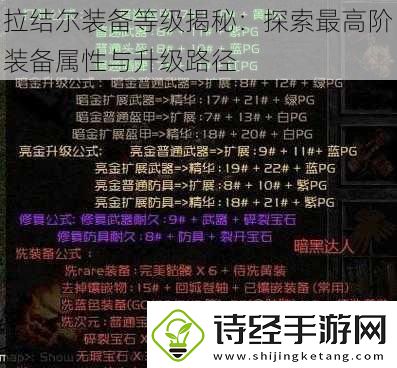 拉结尔装备等级揭秘