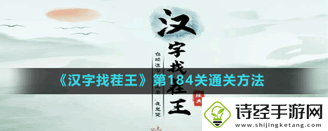 汉字找茬王第184关嬲找出23个字怎么过