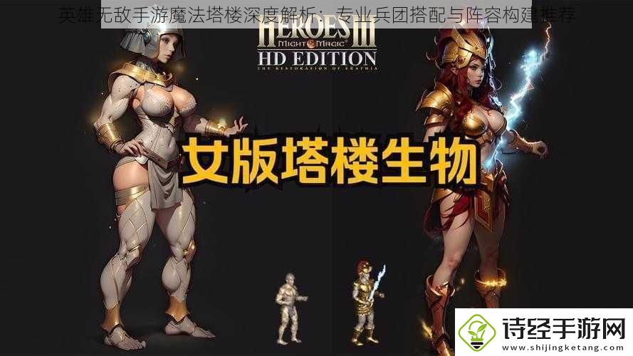 英雄无敌手游魔法塔楼深度解析