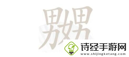 汉字找茬王第184关嬲找出23个字怎么过