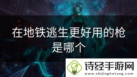 在地铁逃生更好用的枪是哪个