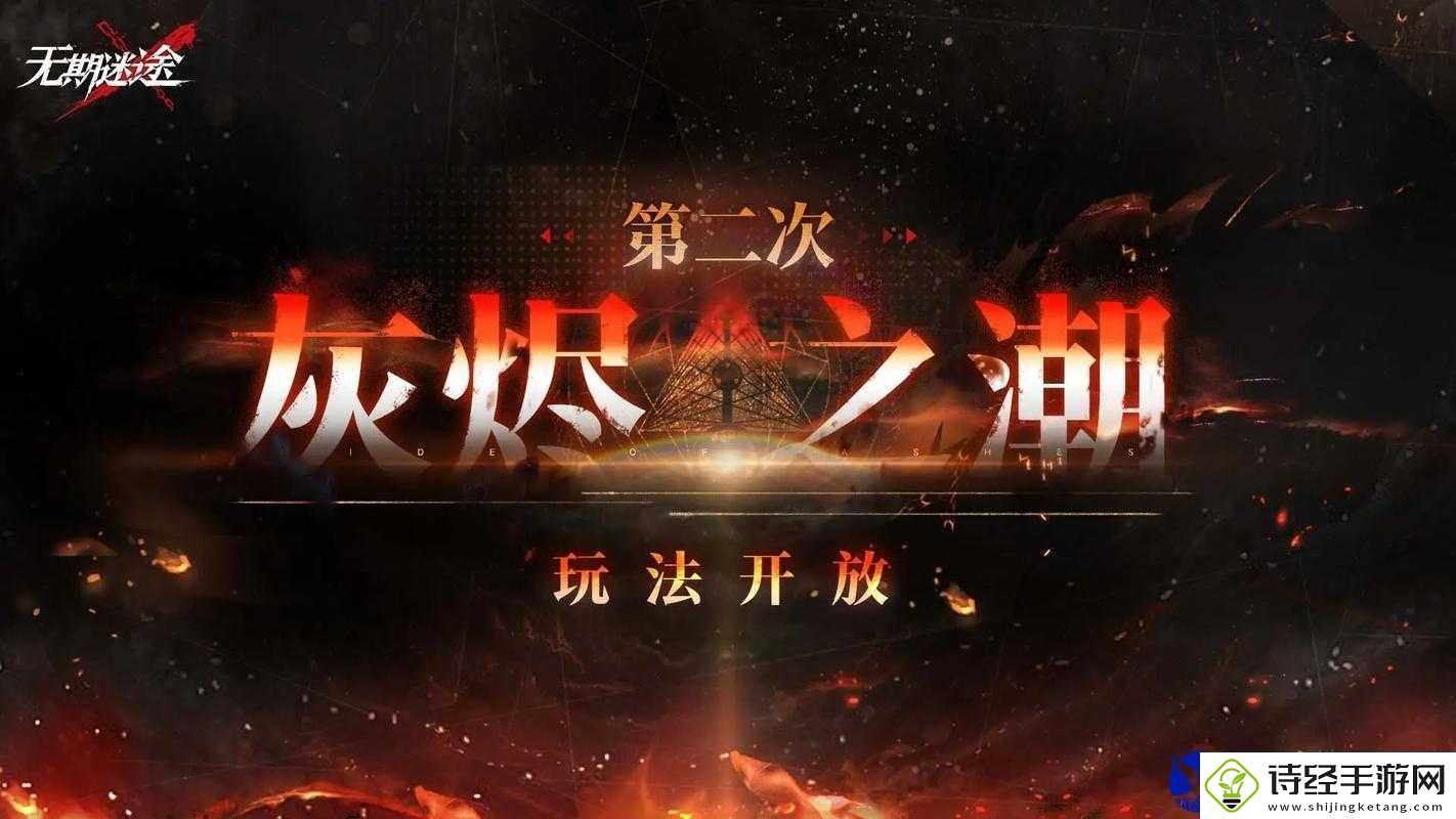 无期迷途灰烬之潮