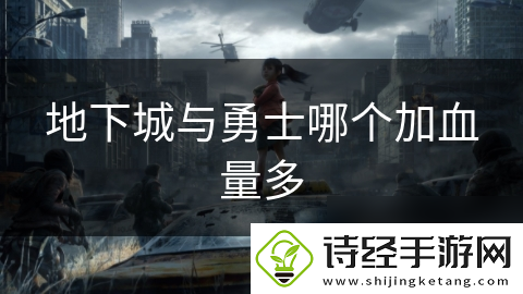 地下城与勇士哪个加血量多