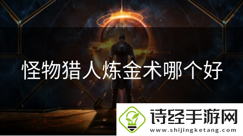 怪物猎人炼金术哪个好