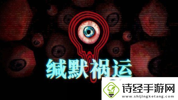缄默祸运ign9分