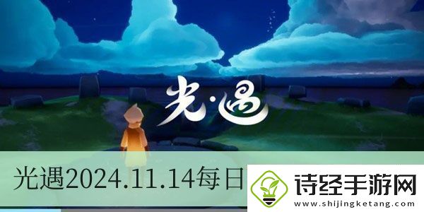 光遇2024.11.14每日任务如何进行