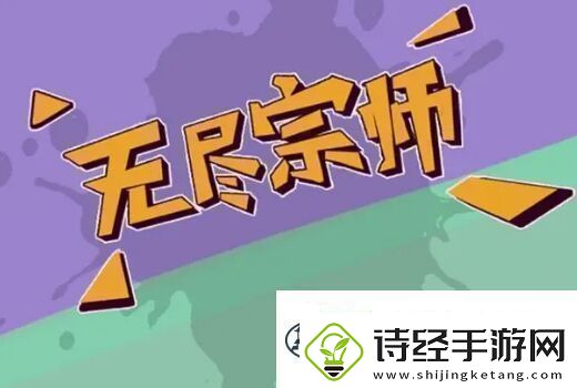 无尽宗师立意独道但体验较差的文字放置单机游戏