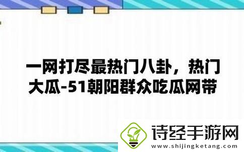 潮瓜盛宴