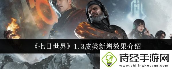 七日世界1.3皮类新增效果介绍