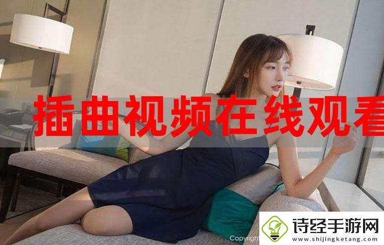 插曲免费高清完整版在线观看