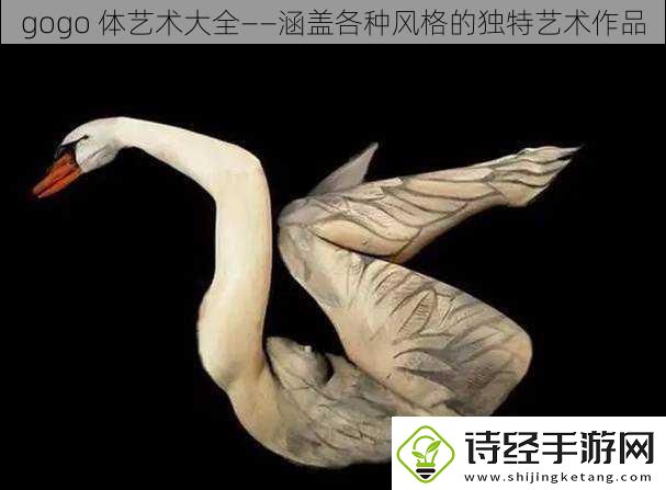 gogo体艺术大全——涵盖各种风格的独特艺术作品