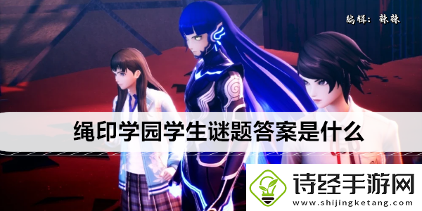 真女神转生5复仇绳印学园学生谜题答案是什么
