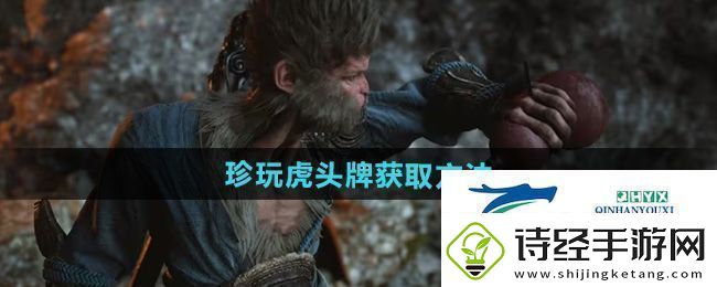黑神话悟空虎头牌怎么获得珍玩虎头牌获取方法