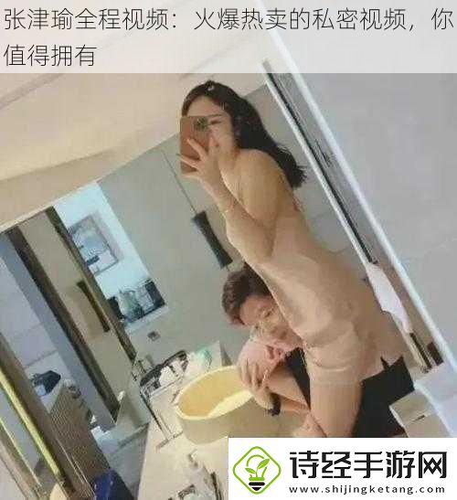 张津瑜全程